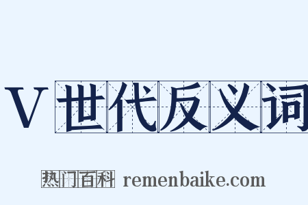 V世代反义词是什么意思的图片